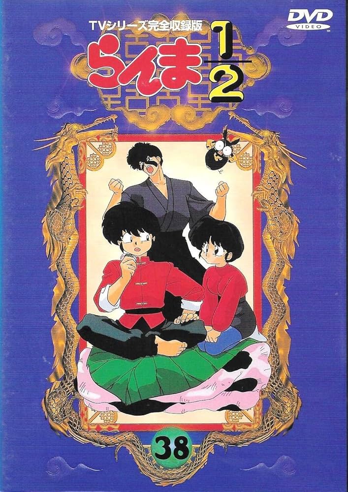 Amazon.co.jp: らんま1/2 TVシリーズ完全収録版(38) [DVD] : 山口勝平