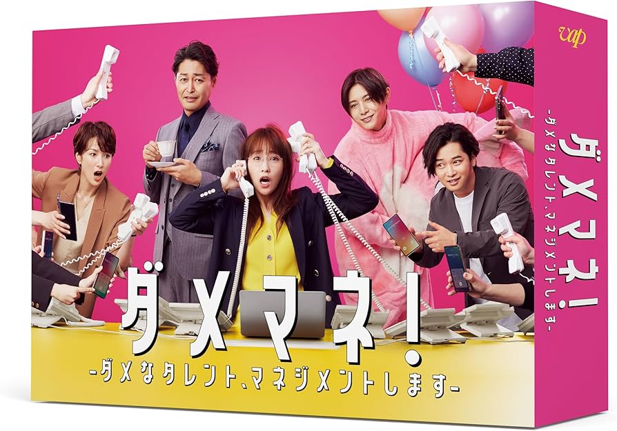 Amazon.co.jp: 【メーカー特典あり】ダメマネ！ーダメなタレント