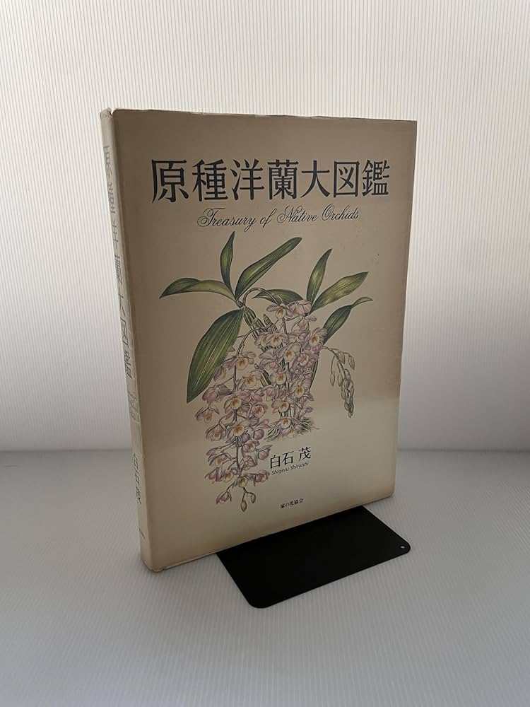 Amazon.co.jp: 原種洋蘭大図鑑 : 白石 茂: Japanese Books