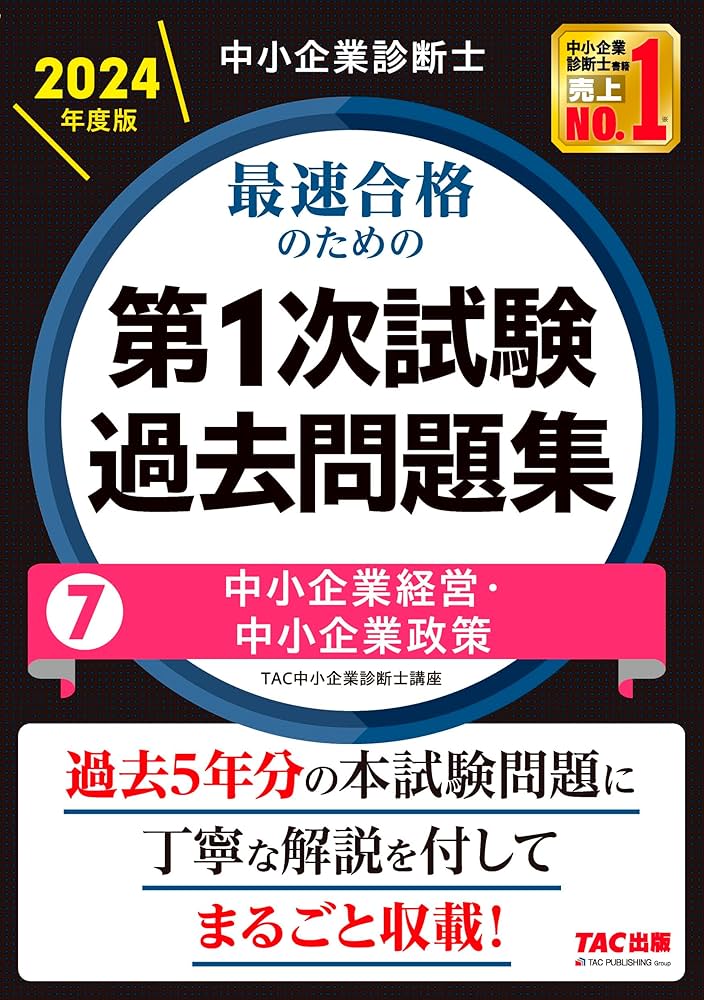 中小企業診断士 最速合格のための第1次試験過去問題集（7）中小企業