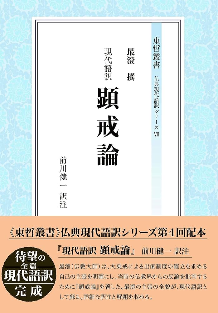 現代語訳 顕戒論 (東哲叢書) | 前川健一 訳注, 前川健一 訳注 |本