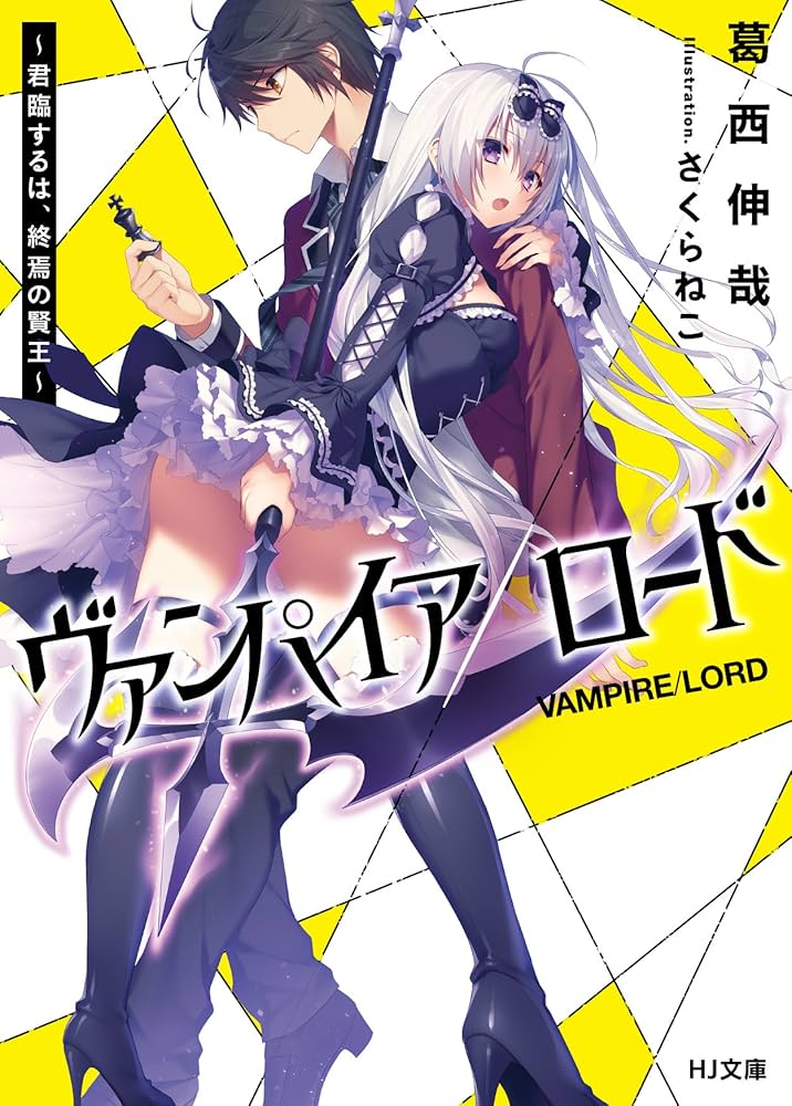 ヴァンパイア/ロード ~君臨するは、終焉の賢王~ (HJ文庫) | 葛西伸哉
