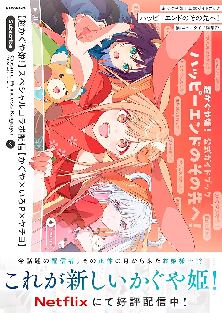 Amazon.co.jp: 超かぐや姫! 公式ガイドブック ハッピーエンドのその先