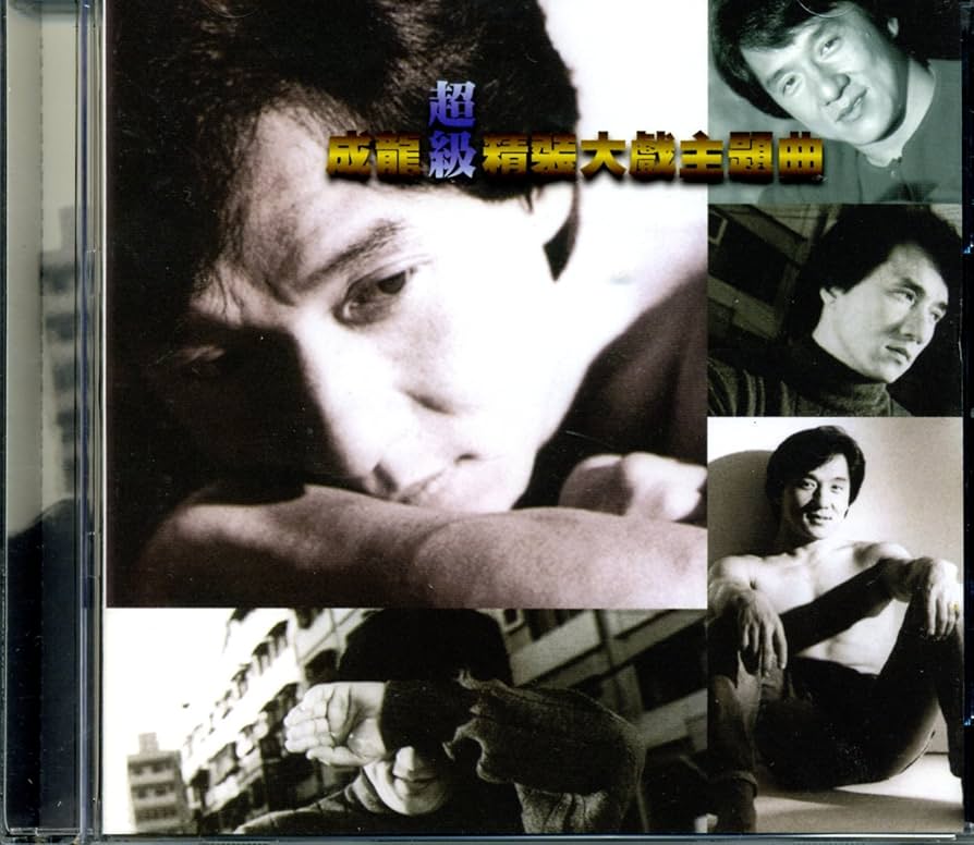 Amazon.co.jp: 成龍超級精選大戯 (台湾盤): ミュージック