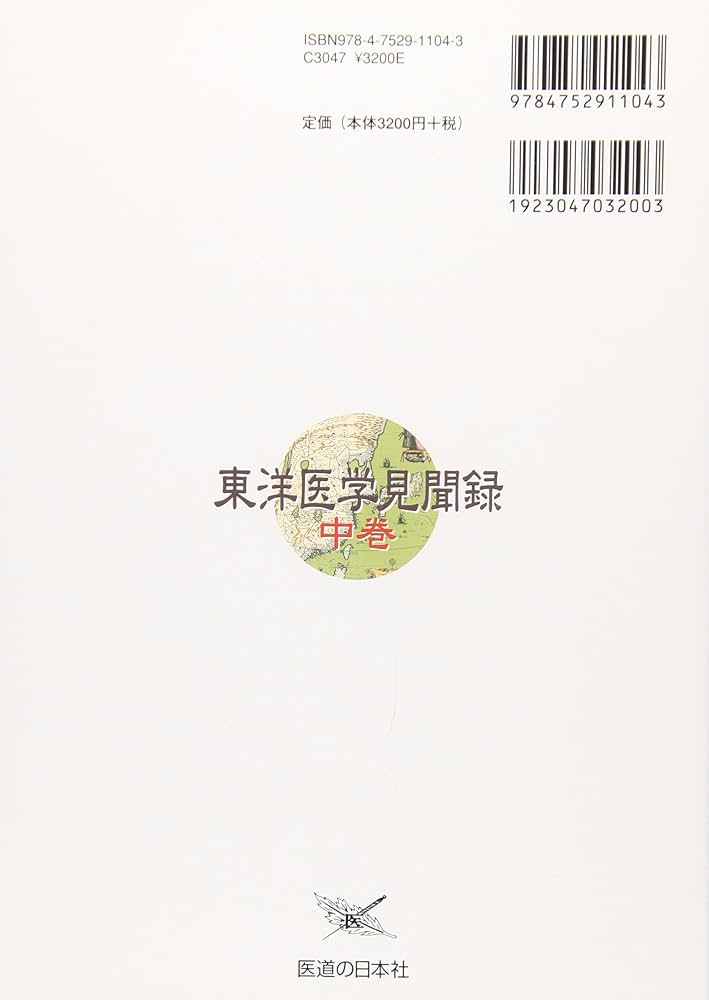 東洋医学見聞録〈中巻〉初心者でも再現性がある鍼灸治療の実際 | 西田