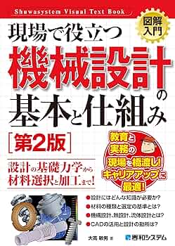 図解入門 現場で役立つ機械設計の基本と仕組み［第2版］ (Shuwasystem