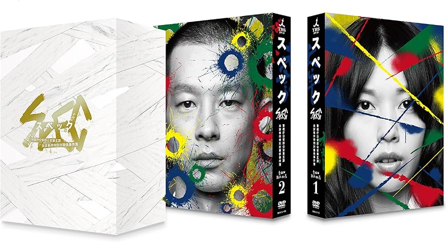 Amazon.co.jp: SPEC 全本編DVD-BOX : 戸田恵梨香, 加瀬亮, 福田沙紀