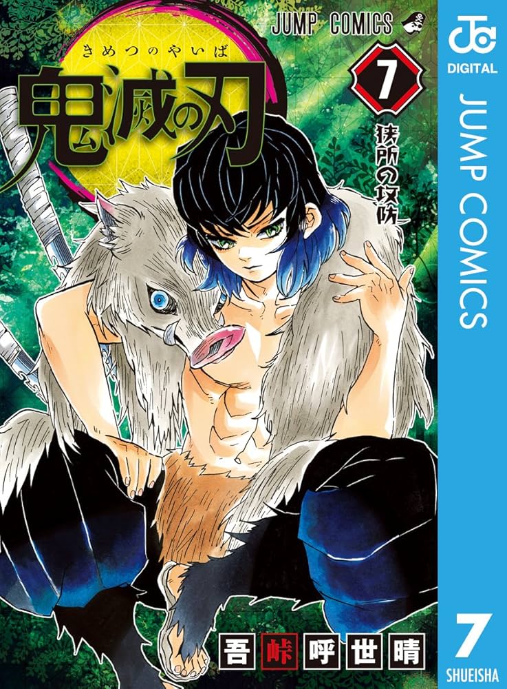 Amazon.co.jp: 鬼滅の刃 7 (ジャンプコミックスDIGITAL) 電子書籍: 吾