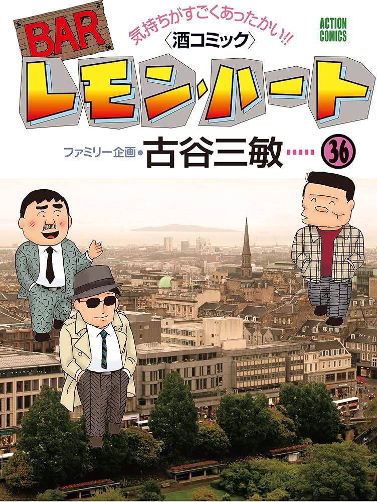BARレモン・ハート(36) (アクションコミックス) | 古谷 三敏 |本