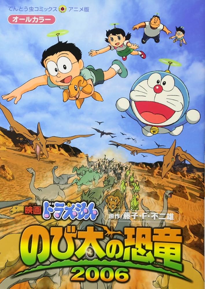 Dinosaur 2006 Nobita (ladybug Comics Anime version - Doraemon