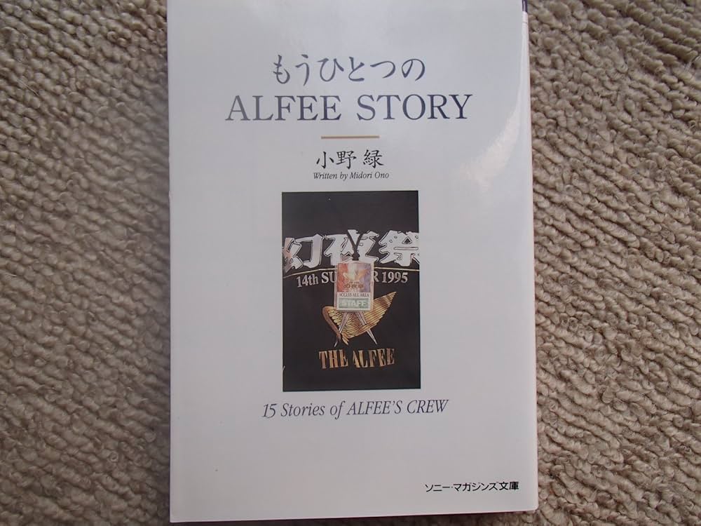 もうひとつのAlfee story (ソニー・マガジンズ文庫 50) | 小野 緑 |本