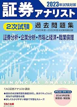 証券アナリスト 2次試験過去問題集 2023年試験対策 証券分析 企業分析