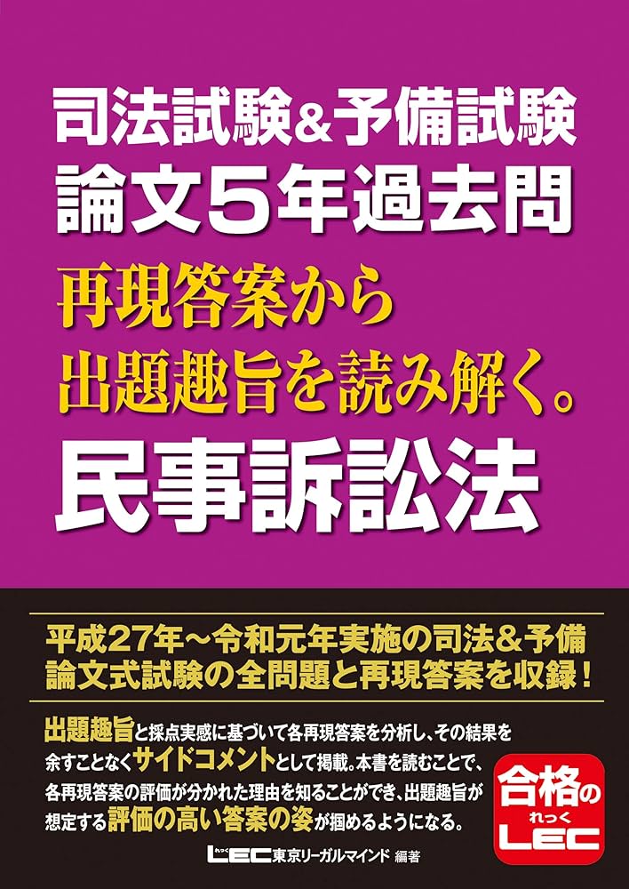 司法試験&予備試験 論文5年過去問 再現答案から出題趣旨を読み解く