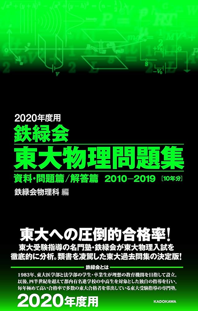 Amazon.com: 2020年度用 鉄緑会東大物理問題集 資料・問題篇/解答篇