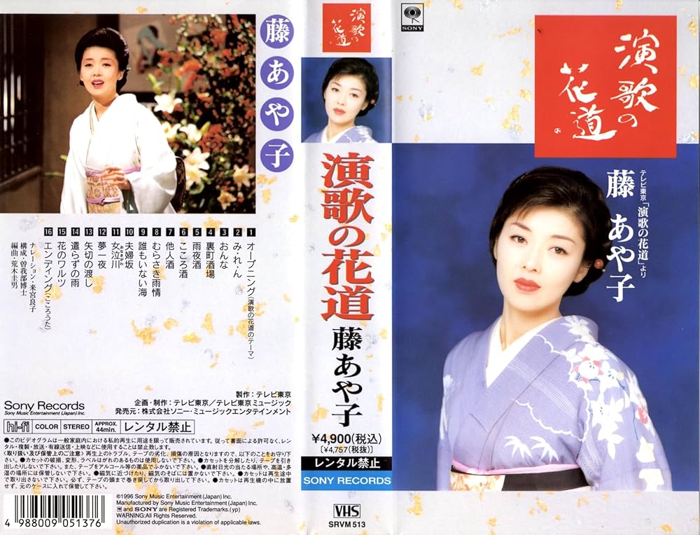 Amazon.co.jp: 演歌の花道・藤あや子 [VHS] : 藤あや子, 藤あや子