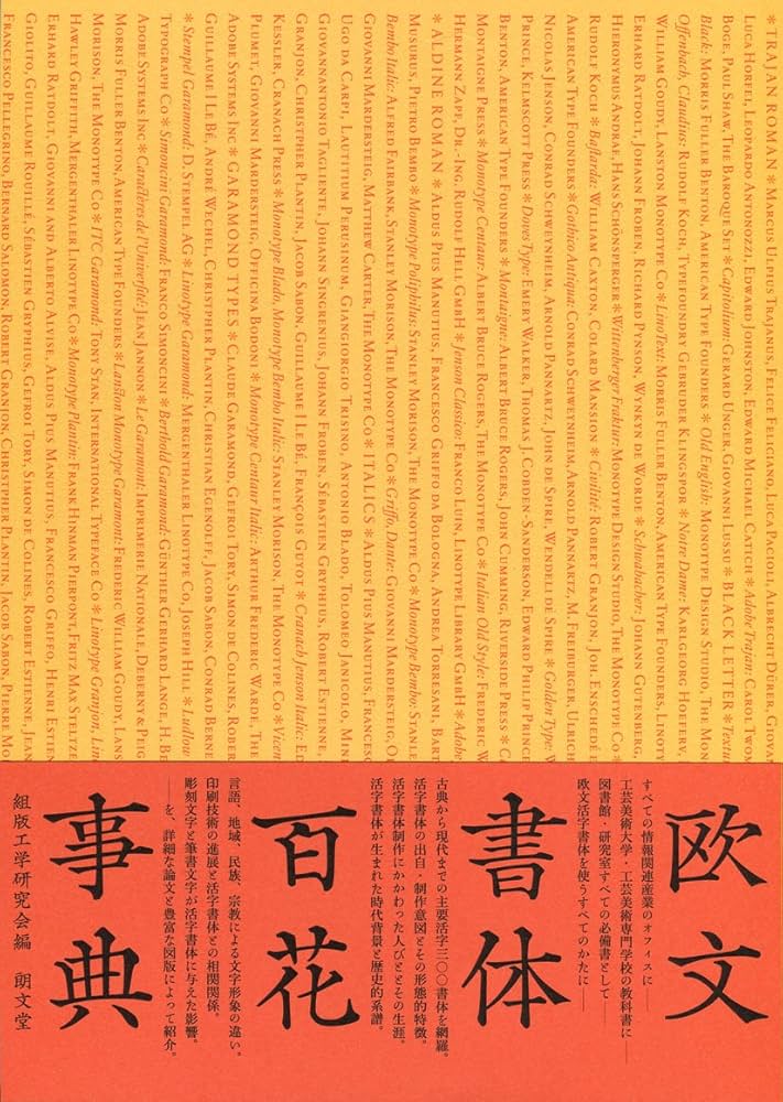 Amazon.co.jp: 欧文書体百花事典 普及版 : 組版工学研究会: 本