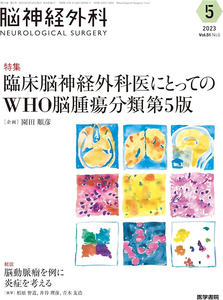 脳神経外科 Vol.51 No.5: 臨床脳神経外科医にとってのWHO脳腫瘍分類第5