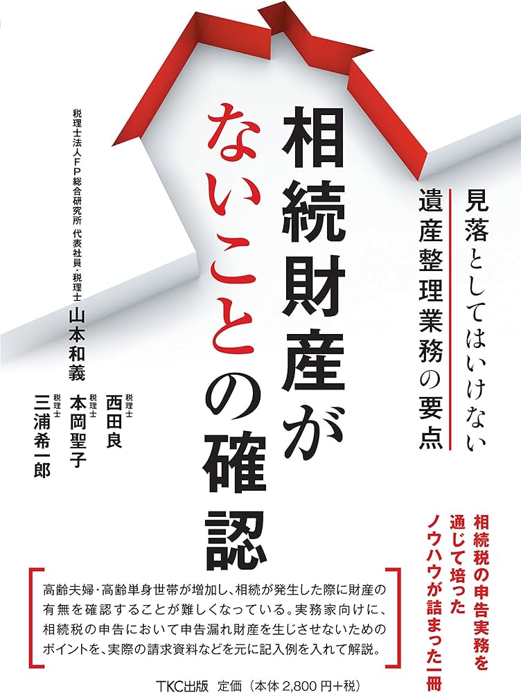 相続財産がないことの確認 ー見落としてはいけない遺産整理業務の要点