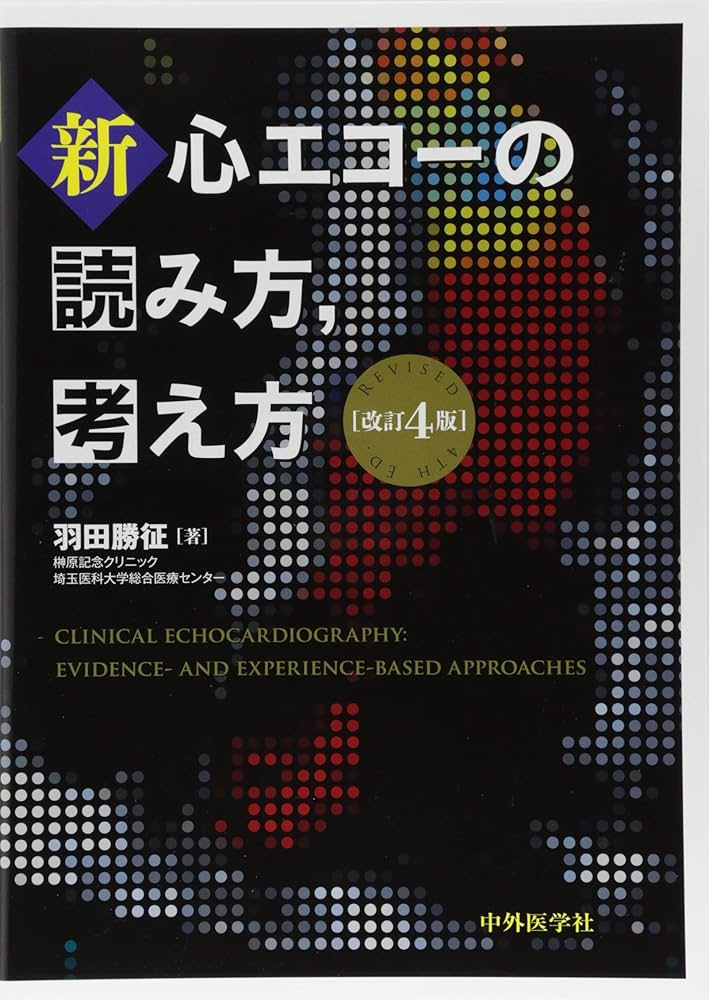 新・心エコーの読み方，考え方 改訂4版 | 羽田 勝征 |本 | 通販 | Amazon