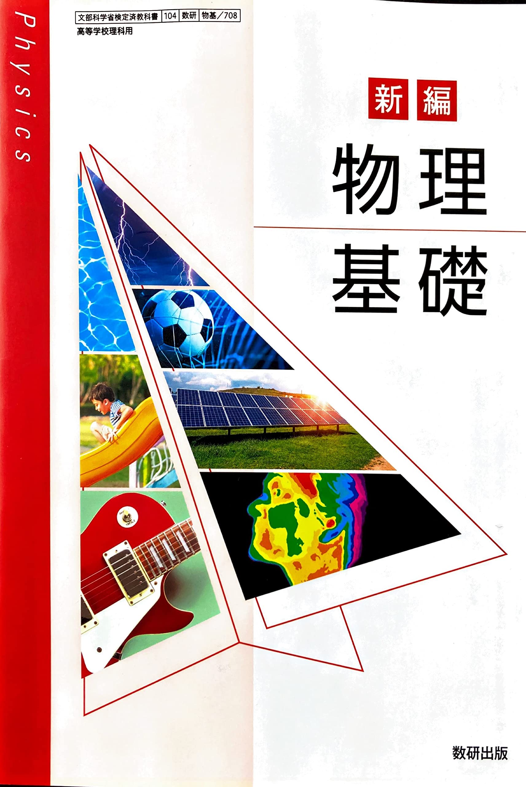 物基 708] 新編 物理基礎 高校教科書 理科用 数研出版 | 國友 正和 |本