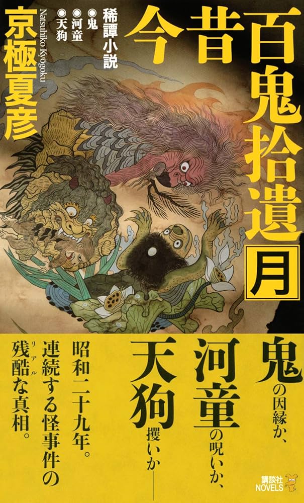Amazon.co.jp: 今昔百鬼拾遺 月 (講談社ノベルス キF- 20) : 京極 夏彦: 本