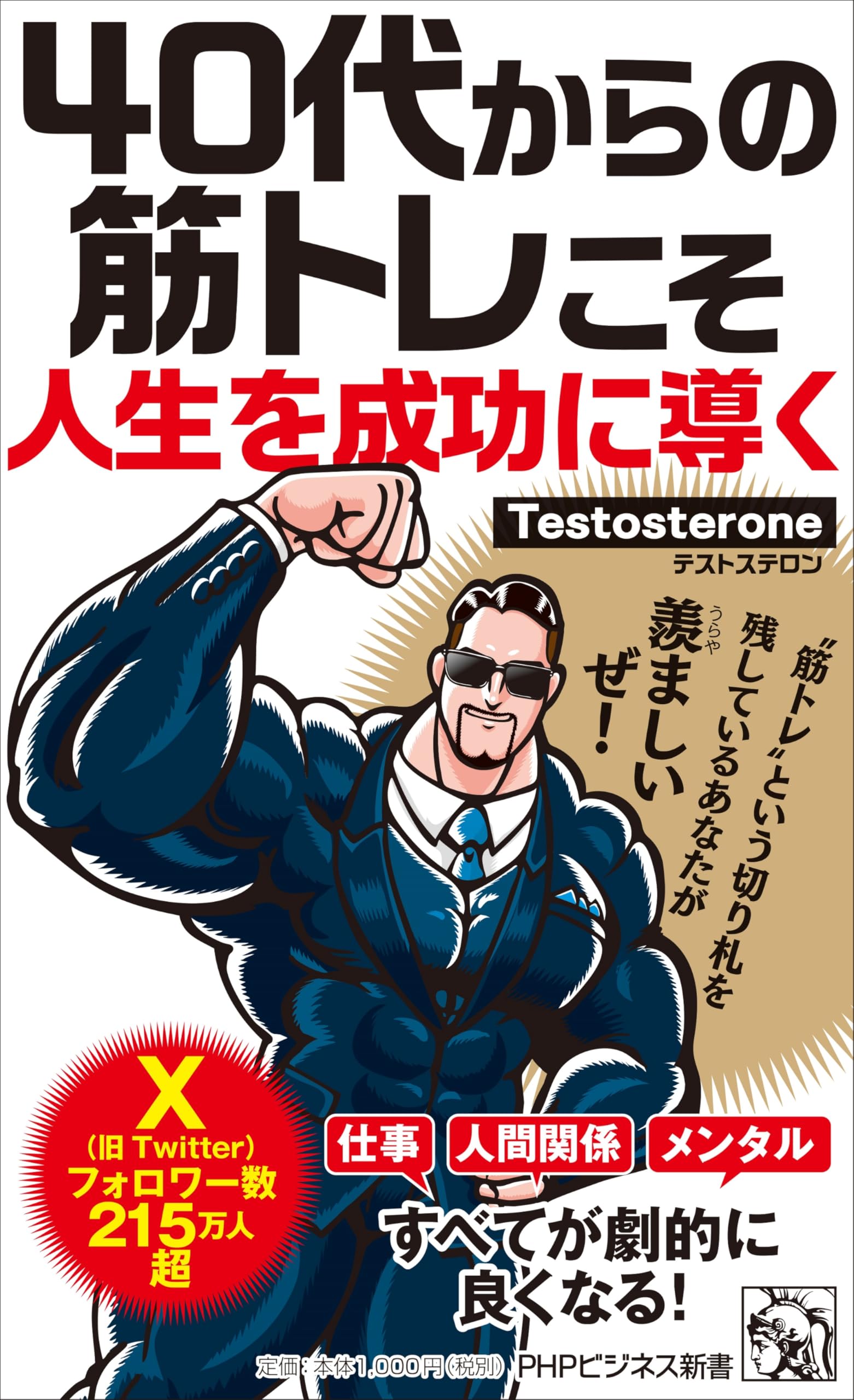 40代からの筋トレこそ人生を成功に導く (PHPビジネス新書