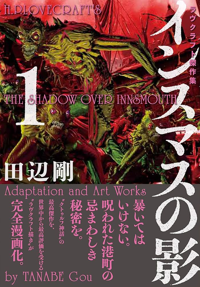 Amazon.co.jp: インスマスの影 1 ラヴクラフト傑作集 (ビーム