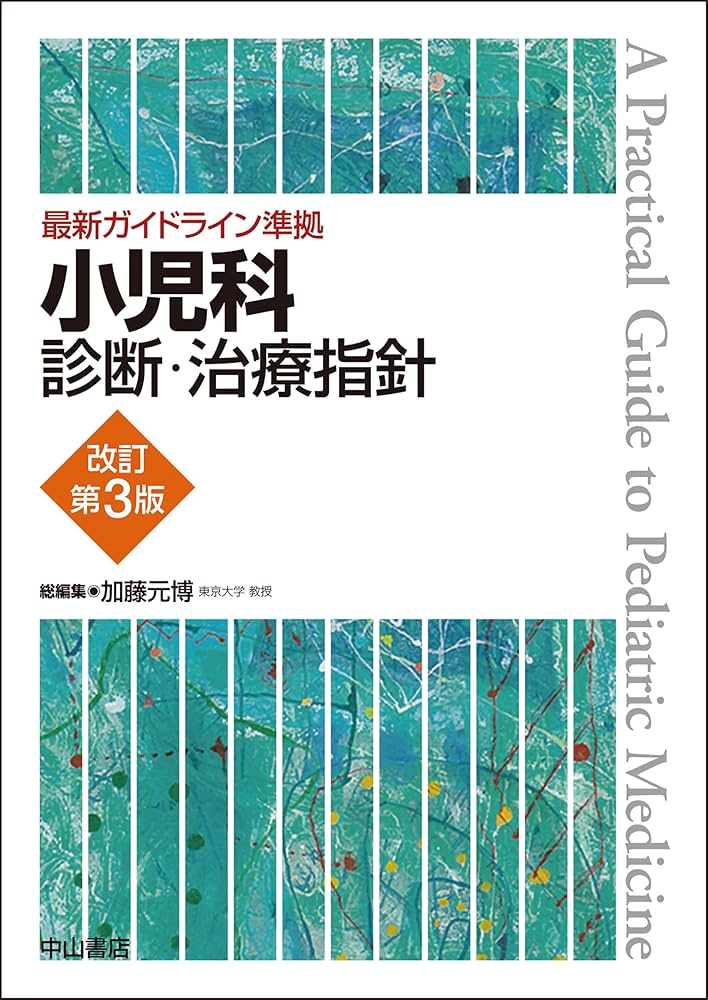 最新ガイドライン準拠 小児科診断・治療指針 改訂第3版 | 加藤元博