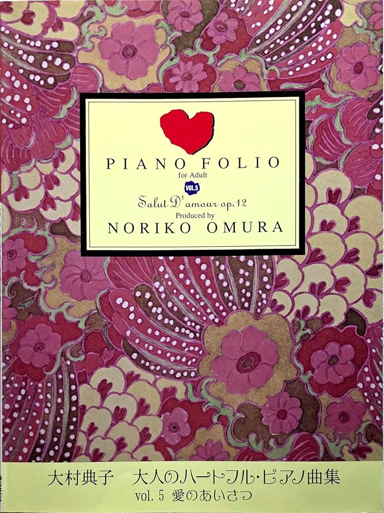 大村典子 大人のハートフル・ピアノ曲集 Vol.5 愛のあいさつ | 大村