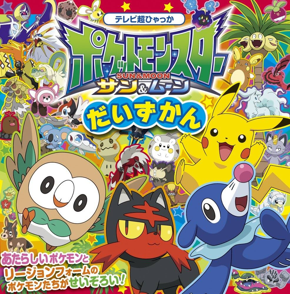 Amazon.co.jp: ポケットモンスター サン&ムーン だいずかん (てれび超