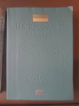 増補改訂版 笠井資料/日本女性の外性器―統計学的形態論 (日本性科学