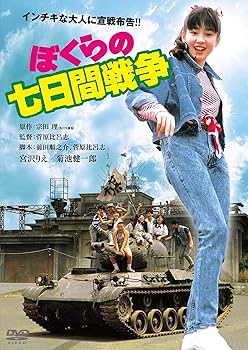 Amazon.co.jp: ぼくらの七日間戦争 角川映画 THE BEST [DVD] : 宮沢