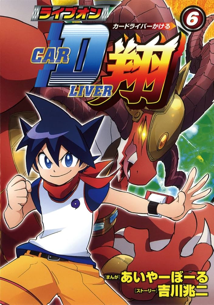 Amazon.co.jp: ライブオンCARDLIVER翔 (6) (ブンブンコミックス