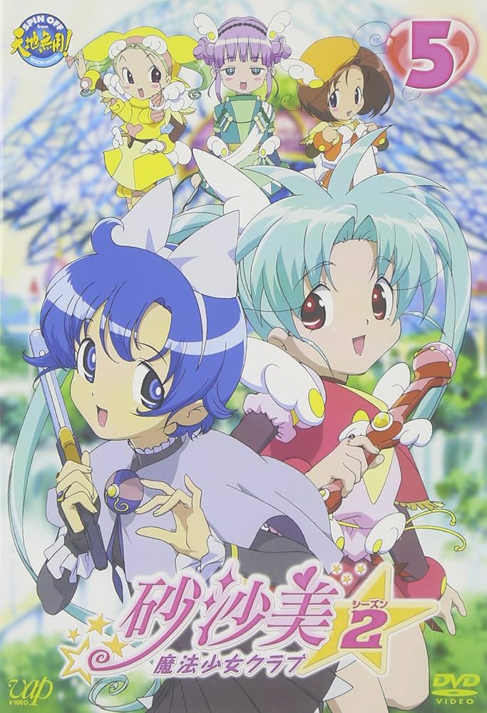 Amazon.co.jp: 砂沙美☆魔法少女クラブ シーズン2 5(通常版) [DVD