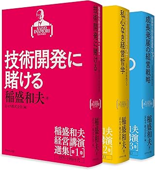 稲盛和夫経営講演選集 第1~3巻セット | 稲盛 和夫, 京セラ株式会社 |本