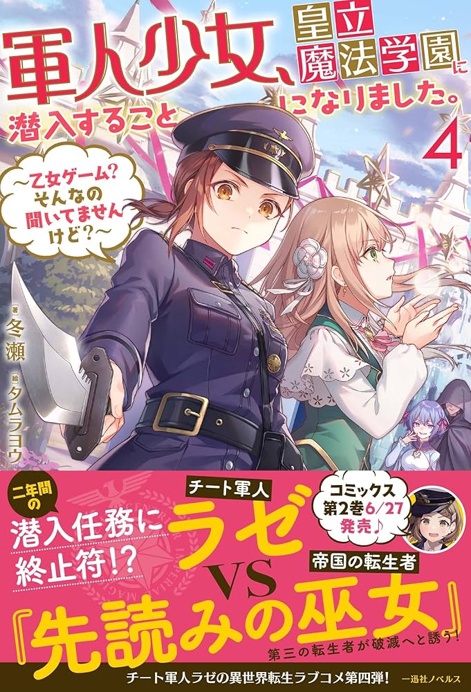 Amazon.co.jp: 軍人少女、皇立魔法学園に潜入することになりました。4