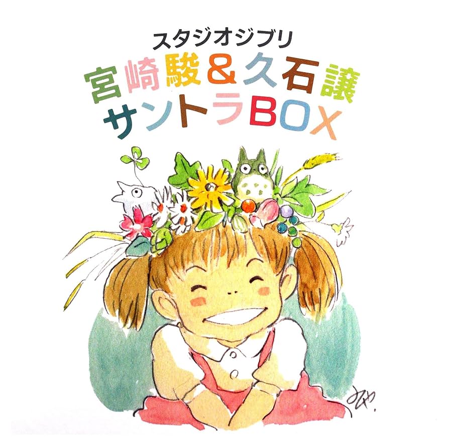 Amazon.co.jp: スタジオジブリ 宮崎駿&久石譲 サントラBOX: ミュージック