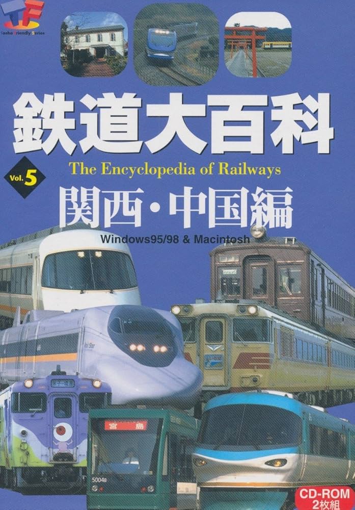 Amazon | 鉄道大百科 Vol.5 関西・中国編 | 事典 | PCソフト