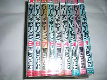 ドリームジェネレーション 1~最新巻 [マーケットプレイス コミック