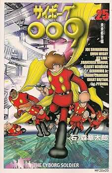 Amazon.co.jp: サイボーグ009 25 (MFコミックス) : 石ノ森 章太郎: 本