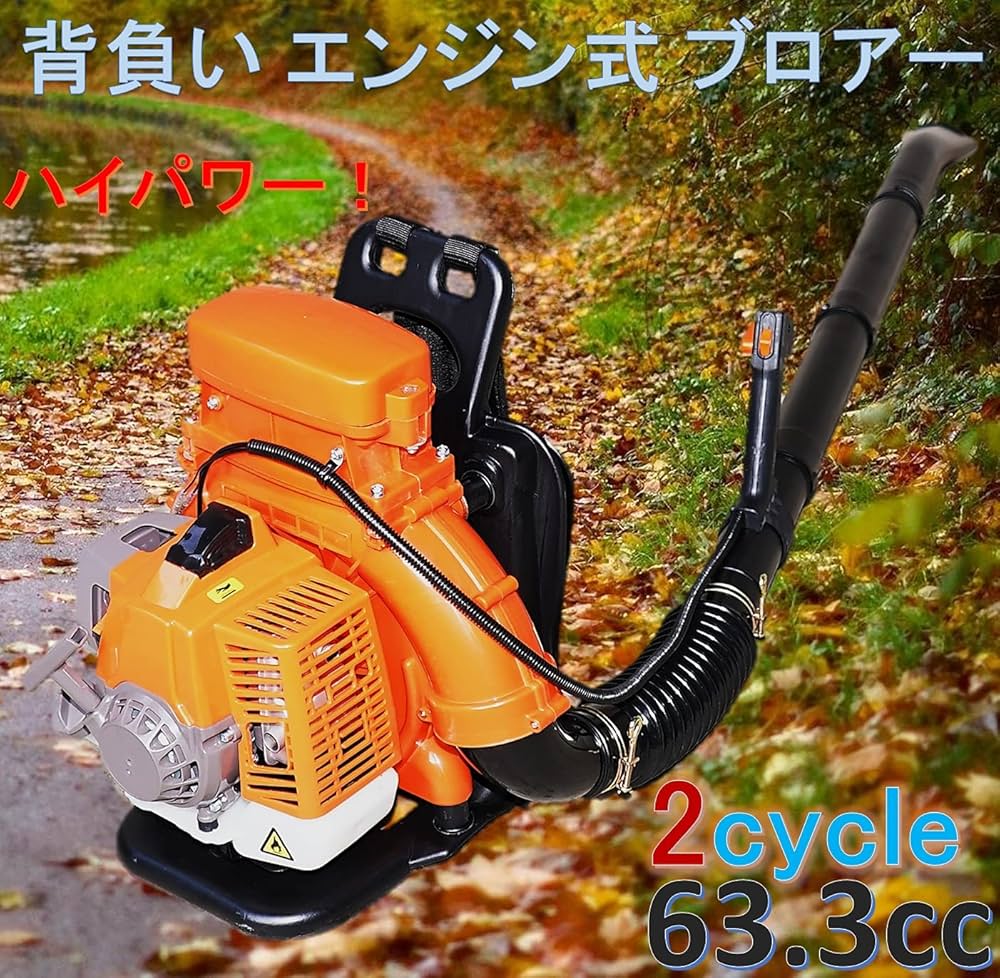 Amazon.co.jp: エンジン背負い式 ブロアー 送風機 2サイクル 63.3cc 超