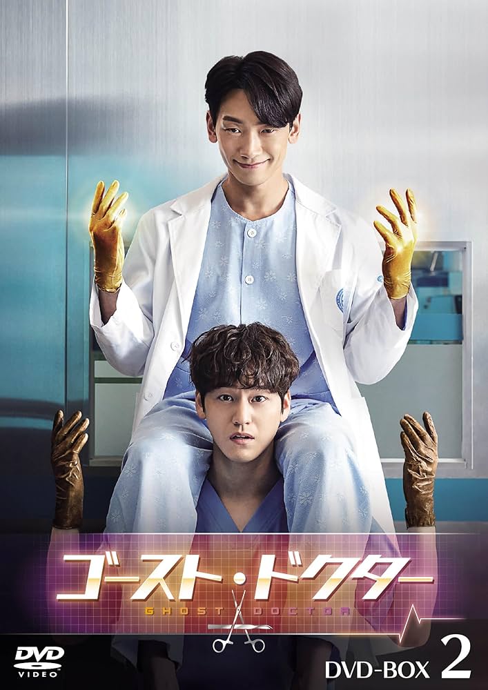 Amazon.co.jp: ゴースト・ドクター DVD-BOX2 [DVD] : RAIN, キム・ボム