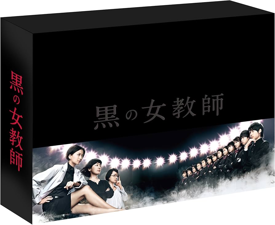 Amazon.co.jp: 黒の女教師 DVD-BOX : 榮倉奈々, 松村北斗, 千葉雄大