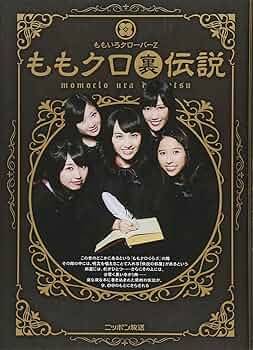 Amazon.co.jp: ももクロ裏伝説 : ももいろクローバーZ: 本