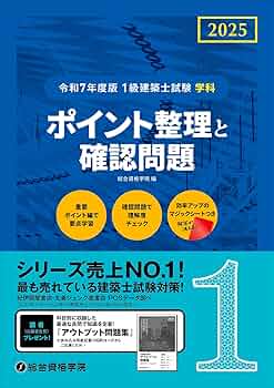 令和7年度版 1級建築士試験 学科 ポイント整理と確認問題 | 総合資格