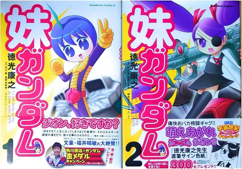 妹ガンダム コミック 全2巻 完結セット |本 | 通販 | Amazon