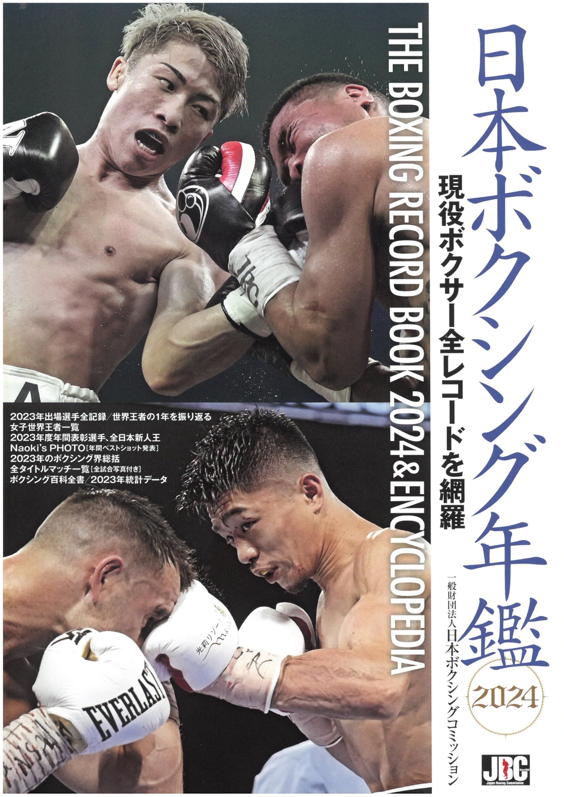 日本ボクシング年鑑2024 | 一般財団法人日本ボクシングコミッション