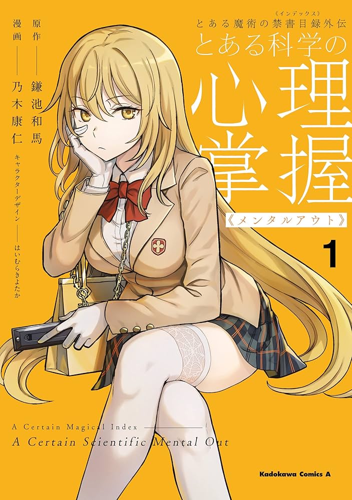 Amazon.co.jp: とある魔術の禁書目録外伝 とある科学の心理掌握（1