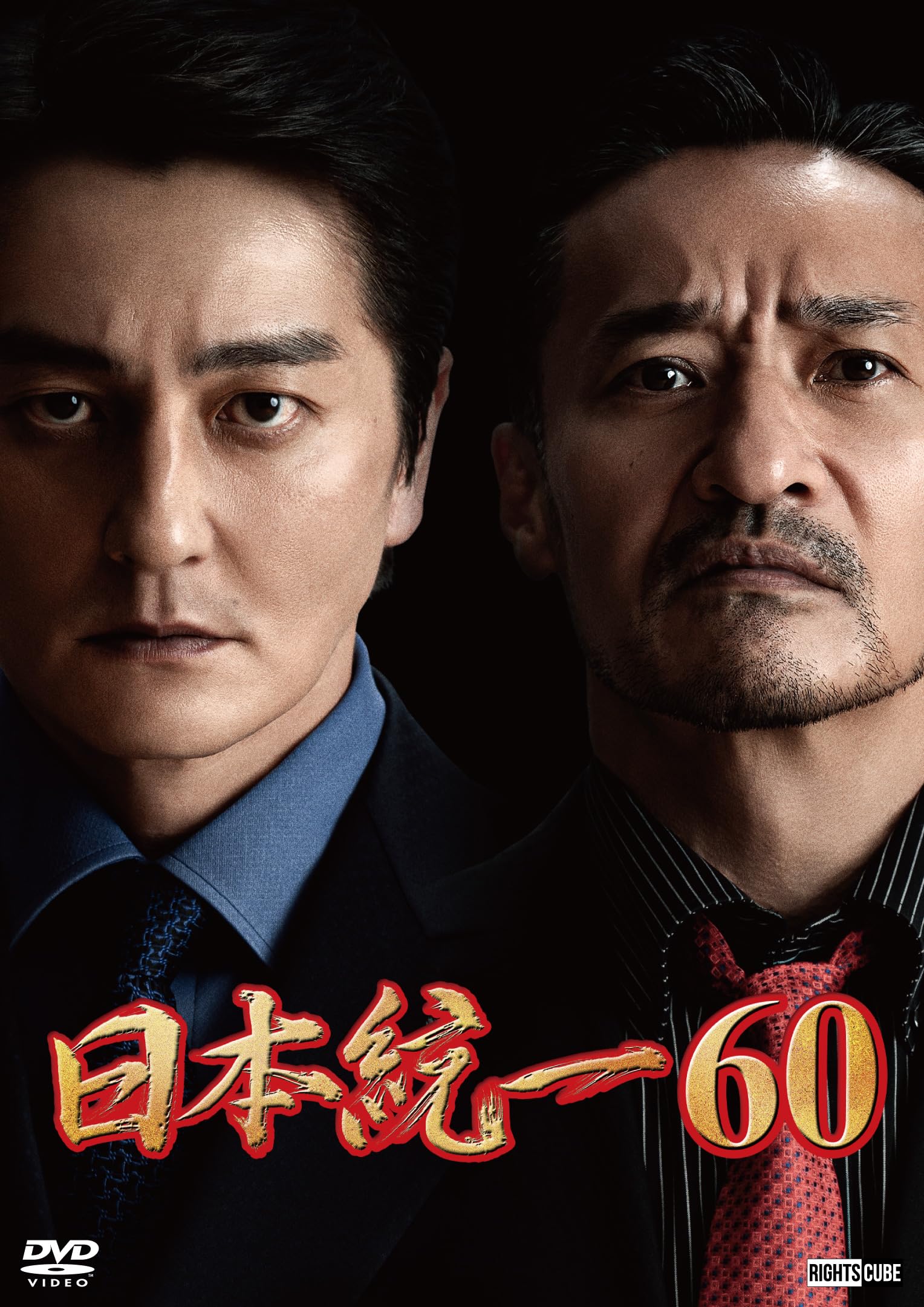 Amazon.co.jp: 日本統一60 [DVD] : 本宮泰風；山口祥行；成瀬正孝
