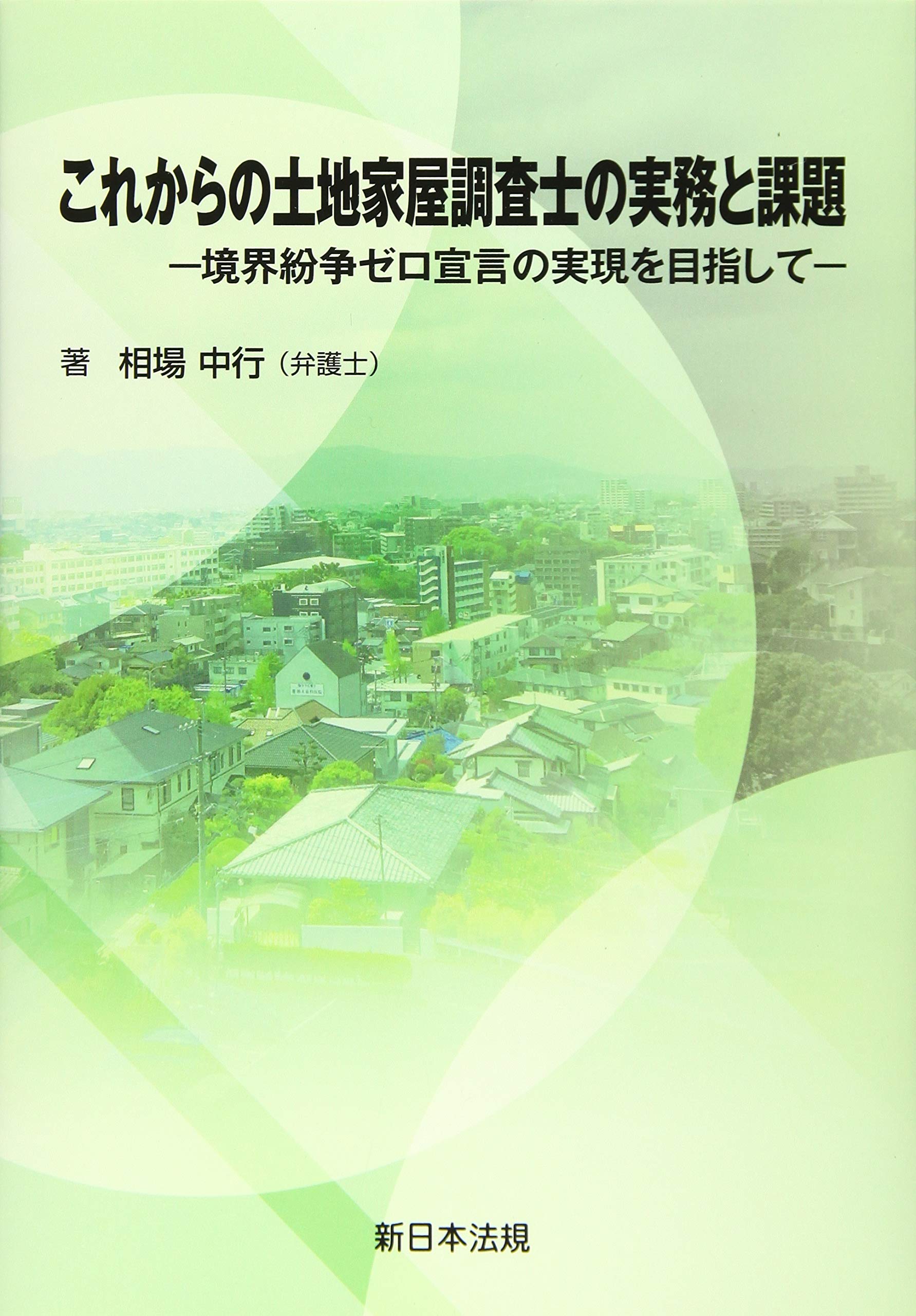 これからの土地家屋調査士の実務と課題-境界紛争ゼロ宣言の実現を